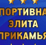 СПОРТИВНАЯ ЭЛИТА ПРИКАМЬЯ – 2018 - Футбольный клуб Звезда