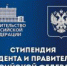 Поздравляем наших студентов с назначением именных стипендия Президента и Правительства РФ - ПГПУ