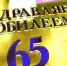 Поздравляем с юбилеем! - Федерация футбола