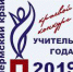 Учитель года — 2019 - Базовый медколледж