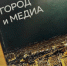 Учёные ПГНИУ исследуют новый сегмент российской медиасферы - ПГНИУ