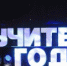 В Перми состоялось открытие городского этапа конкурса «Учитель года – 2019» - PermOnline.Ru