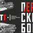 В Театре-Театре готовятся к премьере «Пермских богов» - Администрация губернатора