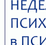 Неделя психологии - ПСИ
