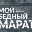 Спектакль "Мой бедный Марат" - ПГИИК