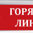 ГОРЯЧАЯ ЛИНИЯ! - Министерство юстиции