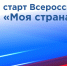Дан старт XVI Всероссийского конкурса «Моя страна – моя Россия» - ПСИ