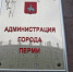 От пермской мэрии требуют 44 миллиона рублей - Дневная Пермь