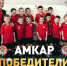 "Амкар-2011" - Чемпион Пермского края! - ФК Амкар