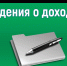 О порядке представления сведений о доходах в 2019 году - Министерство юстиции