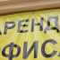 Офисов мало, да и покупателей нет. За год стоимость офисов в Перми упала на 10% - Business Class