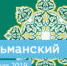 В Перми пройдет межрегиональный форум «Мусульманский мир» - Администрация города Перми