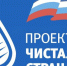 В субботниках «Единой России» примут участие более 900 тыс. человек - Единая Россия
