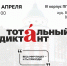 ПГГПУ традиционно станет площадкой Всемирной акции «Тотальный диктант» | 13 апреля (сб) | ауд. В-103, В-105 - ПГПУ