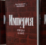 "Империя и споры о ней". В Перми презентуют книгу Олега Подвинцева - ПГНИУ