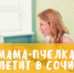 19 мая форум «Мама-пчелка» партпроекта «Крепкая семья» пройдет в Сочи - Единая Россия