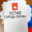 Комитет по местному самоуправлению и регламенту рекомендовал Думе принять Порядок учета предложений по изменениям в Устав города Перми - Пермская городская Дума