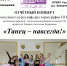 Отчетный концерт выпускного курса кафедры хореографии ПГИК "Танец - навсегда! - ПГИИК