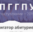 Специально для абитуриентов в ПГГПУ создан «Навигатор абитуриента» с удобным калькулятором ЕГЭ - ПГПУ