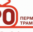 Пермские трамваи «расскажут» о своей истории - Администрация города Перми