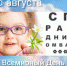 8 августа - Международный День Офтальмолога - ГБУЗ ПК ГКП №5