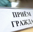 19 августа состоится Единый день приема граждан «ЕР», приуроченный к началу нового учебного года - Единая Россия