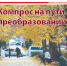 Пятница №29 - Новый Компаньон