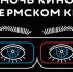 НочьКино - Новый Компаньон