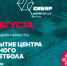 Открытие Центра уличного баскетбола - Агентство по спорту и физкультуре