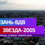 "Звезда-2005" встретится с "Рязань-ВДВ" - Футбольный клуб Звезда
