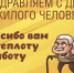 Поздравляем с Днём пожилого человека - Справедливая Россия