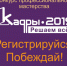 В Пермском крае стартовал конкурс профессионального мастерства «Кадры–2019. Решаем всё!». - ОПФР по Пермскому краю
