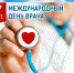 Сегодня отмечают Международный день врача! - ГБУЗ ПК ГКП №5