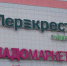 Магазин «Перекресток» в ТЦ «Горный хрусталь» откроется в начале ноября - Business Class