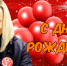 С Днем Рождения, Елена Анатольевна!!! - Футбольный клуб Звезда