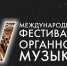 Пермская филармония приглашает на XIV Международный фестиваль органной музыки - Министерство культуры