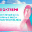15 октября - Всемирный день борьбы с раком груди - ГБУЗ ПК ГКП №5