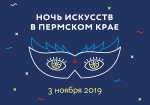 Объявлена программа «Ночи искусств в Пермском крае»
