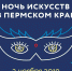 «Ночь искусств» в Пермском крае объединила более 100 программ музеев, галерей и кино - Администрация губернатора