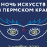 «Ночь искусств» в Пермском крае объединила более 100 программ музеев, галерей и кино - PermOnline.Ru