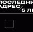 последний адрес - Новый Компаньон