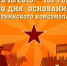 101 ГОД НЕПРЕРЫВНОЙ БОРЬБЫ! - КПРФ