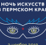 Пермский театр оперы и балета поддержит акцию «Ночь искусств в Пермском крае» - Министерство культуры