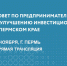Совет по предпринимательству и улучшению инвестклимата Прикамья можно посмотреть онлайн - Администрация губернатора