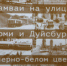 Пермяки могут увидеть выставку архивных фотографий «Трамваи на улицах Перми и Дуйсбурга в черно-белом цвете» - PermOnline.Ru