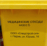 Медицинские отходы - Новый Компаньон