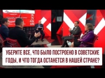 Уберите все, что было построено в советские годы, и что тогда останется в нашей стране?