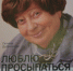 Фотография к материалу: Вышла книга Галины Дубниковой - Пермская краевая организация Всероссийского общества инвалидов