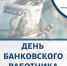 Банковские работники.png - Пермская ТПП