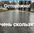 Внимание! Ледяной дождь в городе. Очень скользко! - ГБУЗ ПК ГКП №5